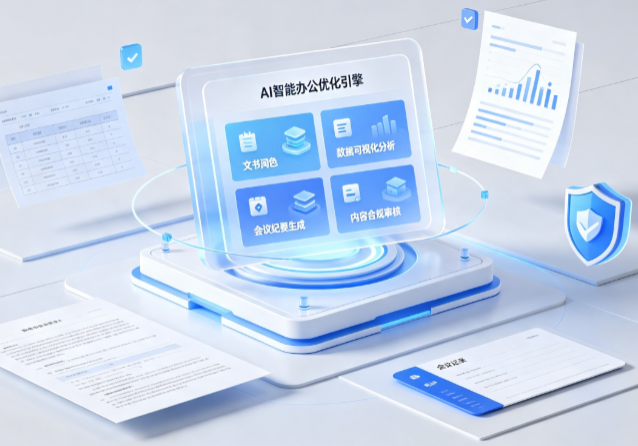 西安AI重构现代办公体系 智能优化引擎助力企业轻量化高效运营