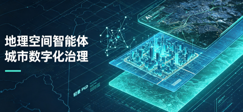 西安地理 AI 智能体 Geo 优化落地城市全域治理，多维空间驱动精细化管理