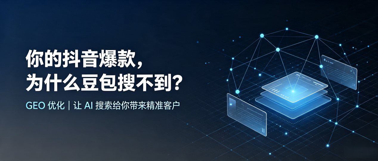 你的抖音爆款，为什么豆包搜不到？读懂 GEO，抢占西安 AI 搜索新流量