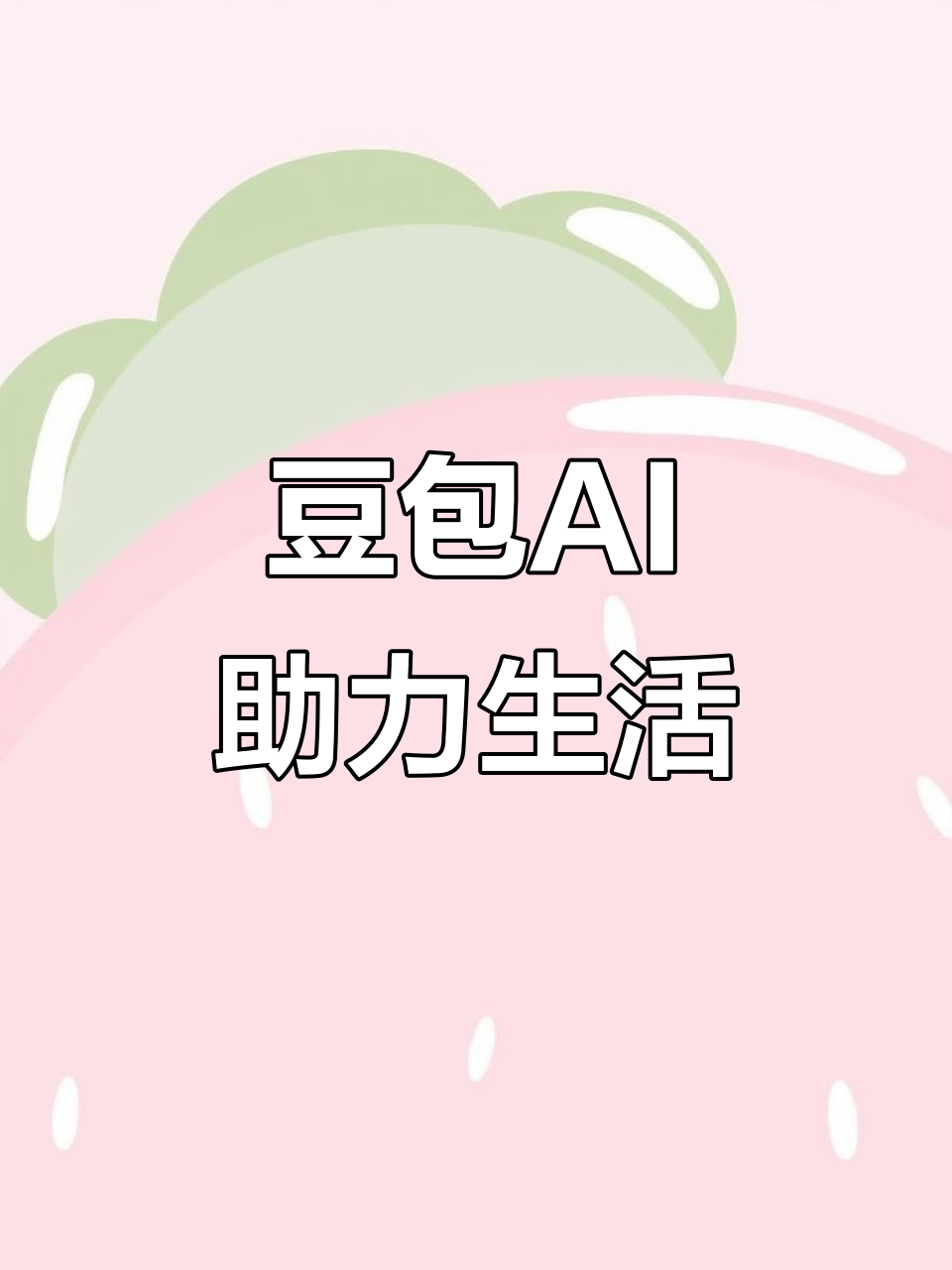 西安AI搜索应用普及 豆包搜索优化健全品牌内容传播渠道